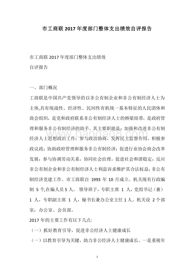市工商联2017年度部门整体支出绩效自评报告.docx_第1页
