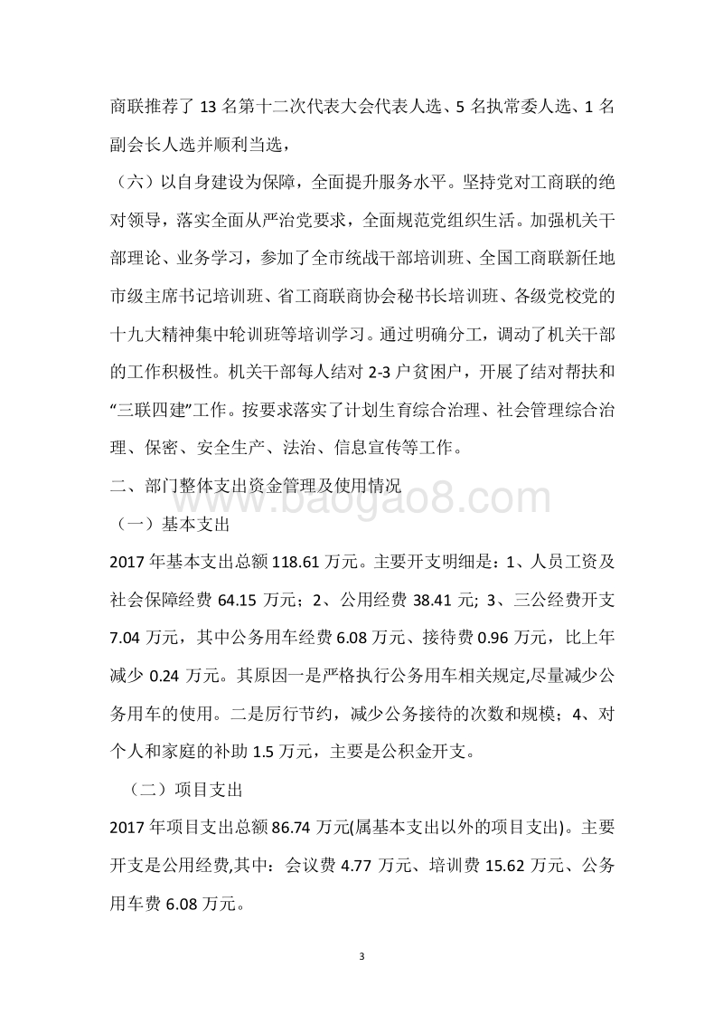 市工商联2017年度部门整体支出绩效自评报告.docx_第3页