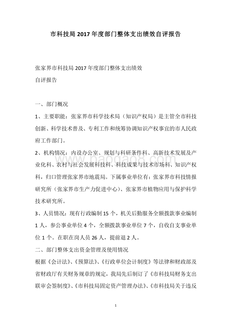 市科技局2017年度部门整体支出绩效自评报告.docx_第1页