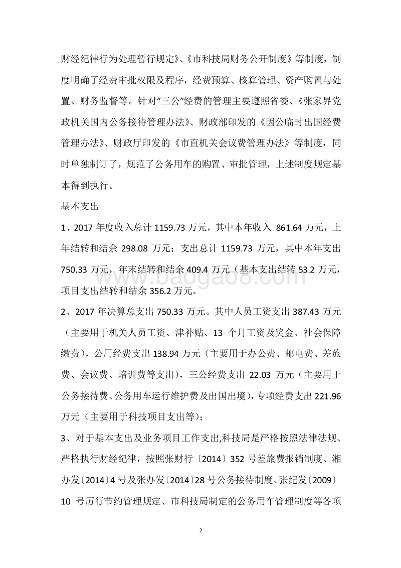 市科技局2017年度部门整体支出绩效自评报告.docx_第2页