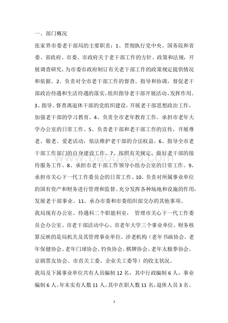 市老干局2018年度部门整体支出绩效自评报告.docx_第2页