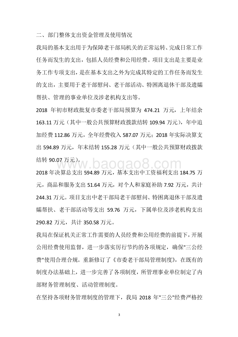 市老干局2018年度部门整体支出绩效自评报告.docx_第3页