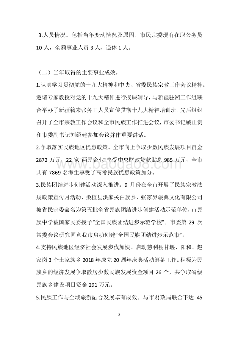 市民宗委2017年度部门整体支出绩效自评报告.docx_第2页