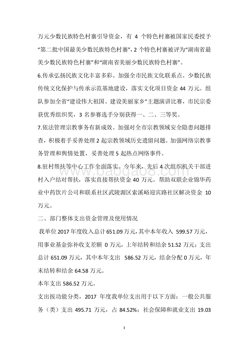 市民宗委2017年度部门整体支出绩效自评报告.docx_第3页