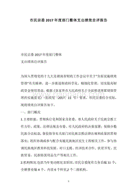 市民宗委2017年度部门整体支出绩效自评报告.docx