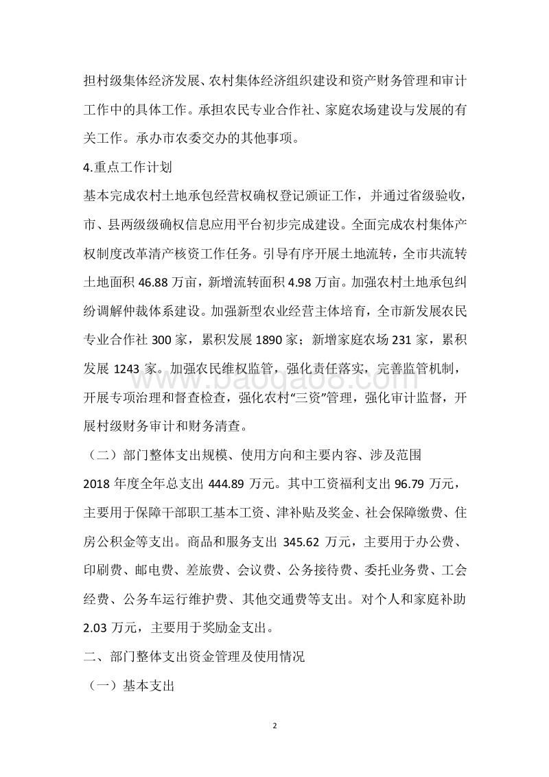 市农村经营服务站2018年度部门整体支出绩效自评报告.docx_第2页