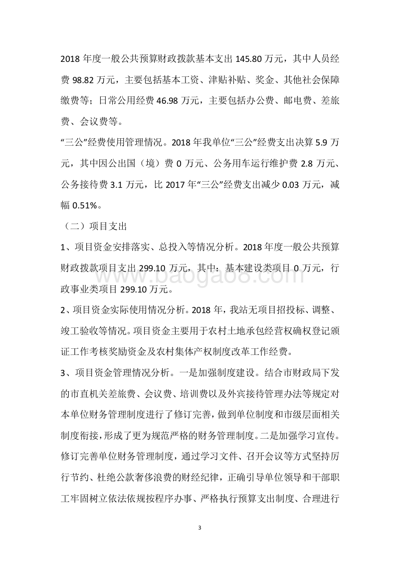 市农村经营服务站2018年度部门整体支出绩效自评报告.docx_第3页