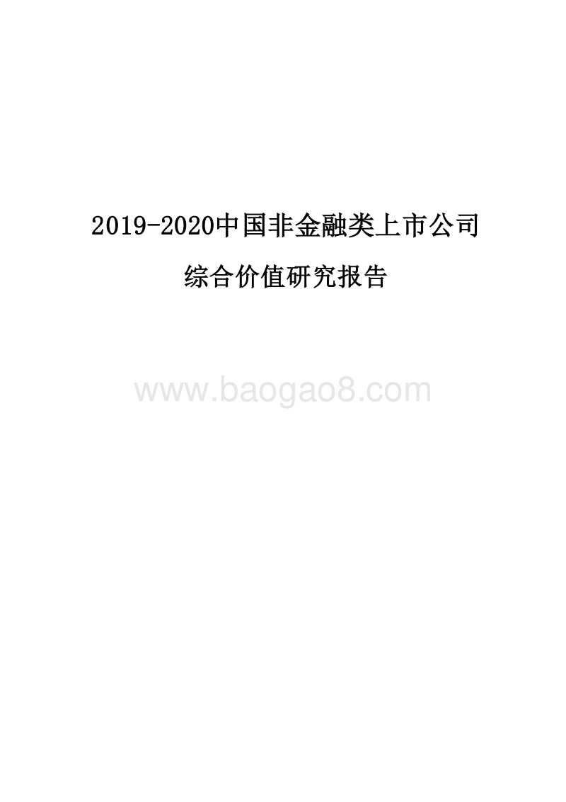 2019-2020中国非金融类上市公司综合价值研究报告.docx_第1页