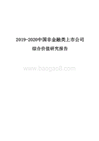 2019-2020中国非金融类上市公司综合价值研究报告.docx
