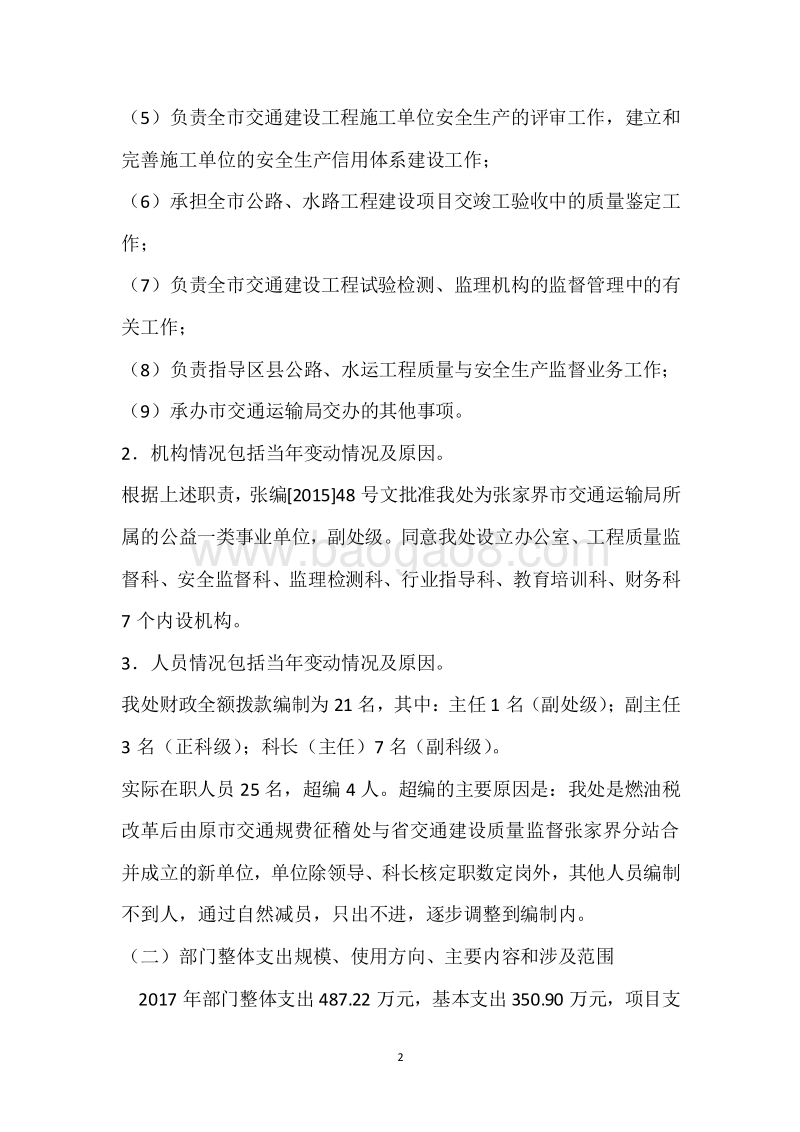 市交通建设质量安全监督管理处2017年度部门整体支出绩效自评报告.docx_第2页