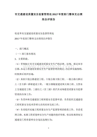 市交通建设质量安全监督管理处2017年度部门整体支出绩效自评报告.docx