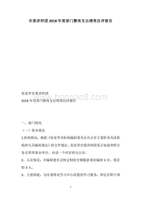 市委讲师团2018年度部门整体支出绩效自评报告.docx