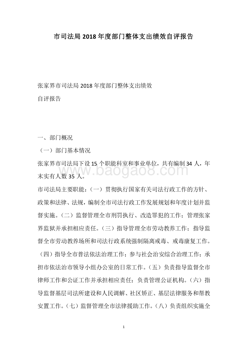 市司法局2018年度部门整体支出绩效自评报告.docx_第1页