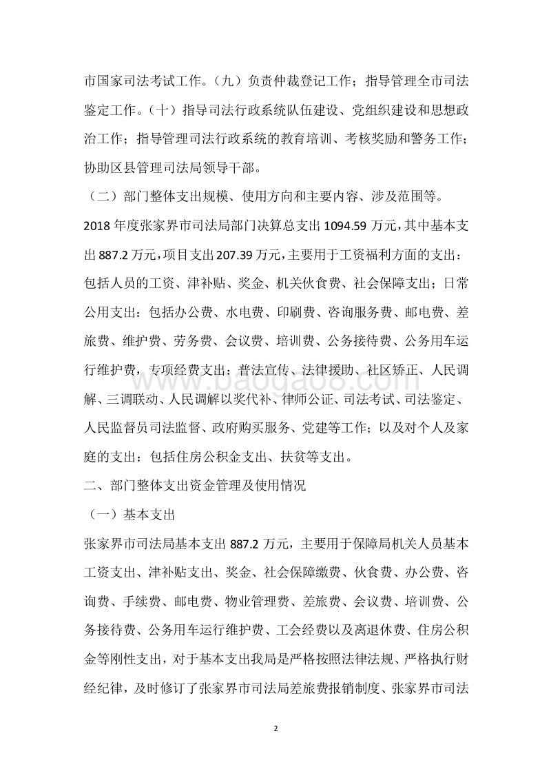 市司法局2018年度部门整体支出绩效自评报告.docx_第2页