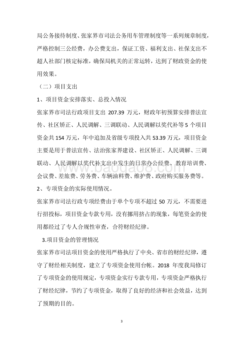 市司法局2018年度部门整体支出绩效自评报告.docx_第3页