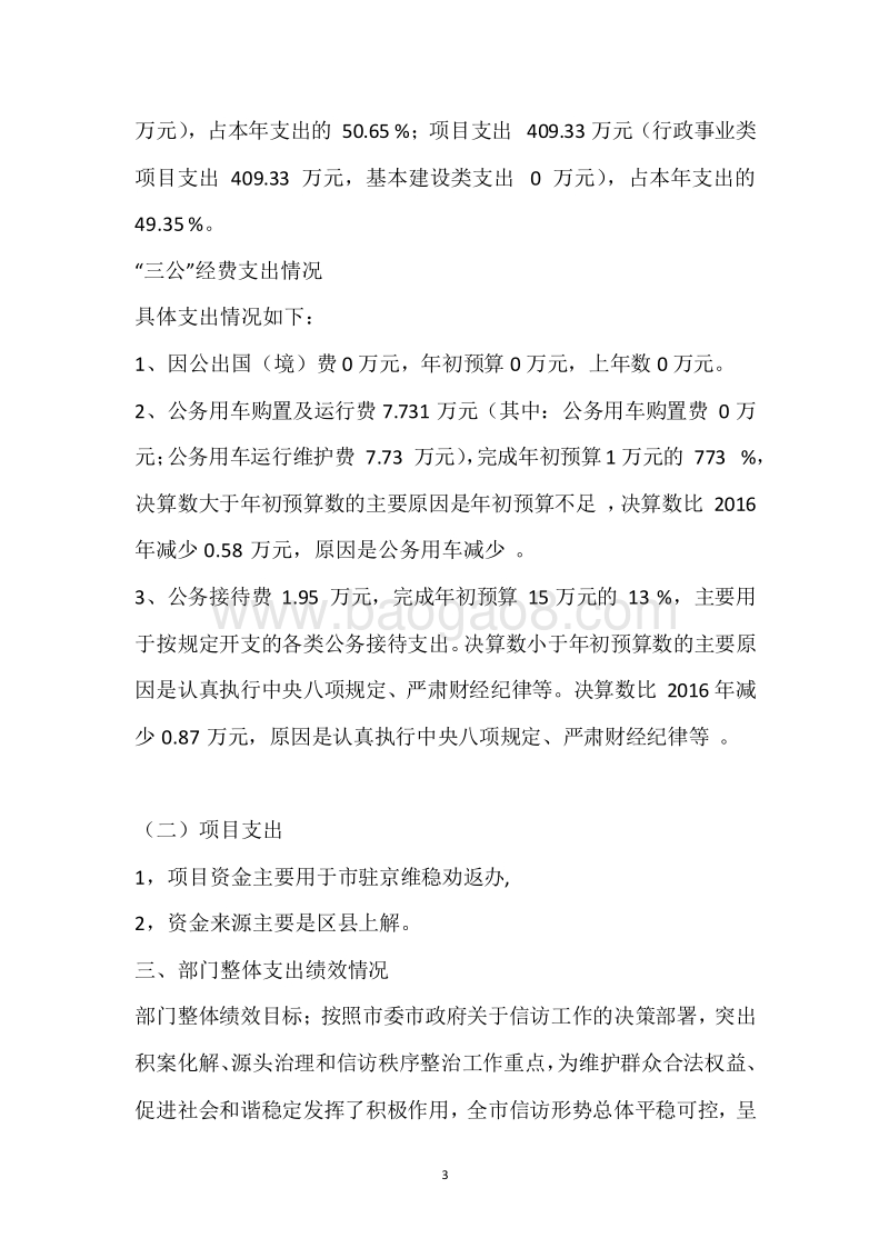 市信访局2017年度部门整体支出绩效自评报告.docx_第3页