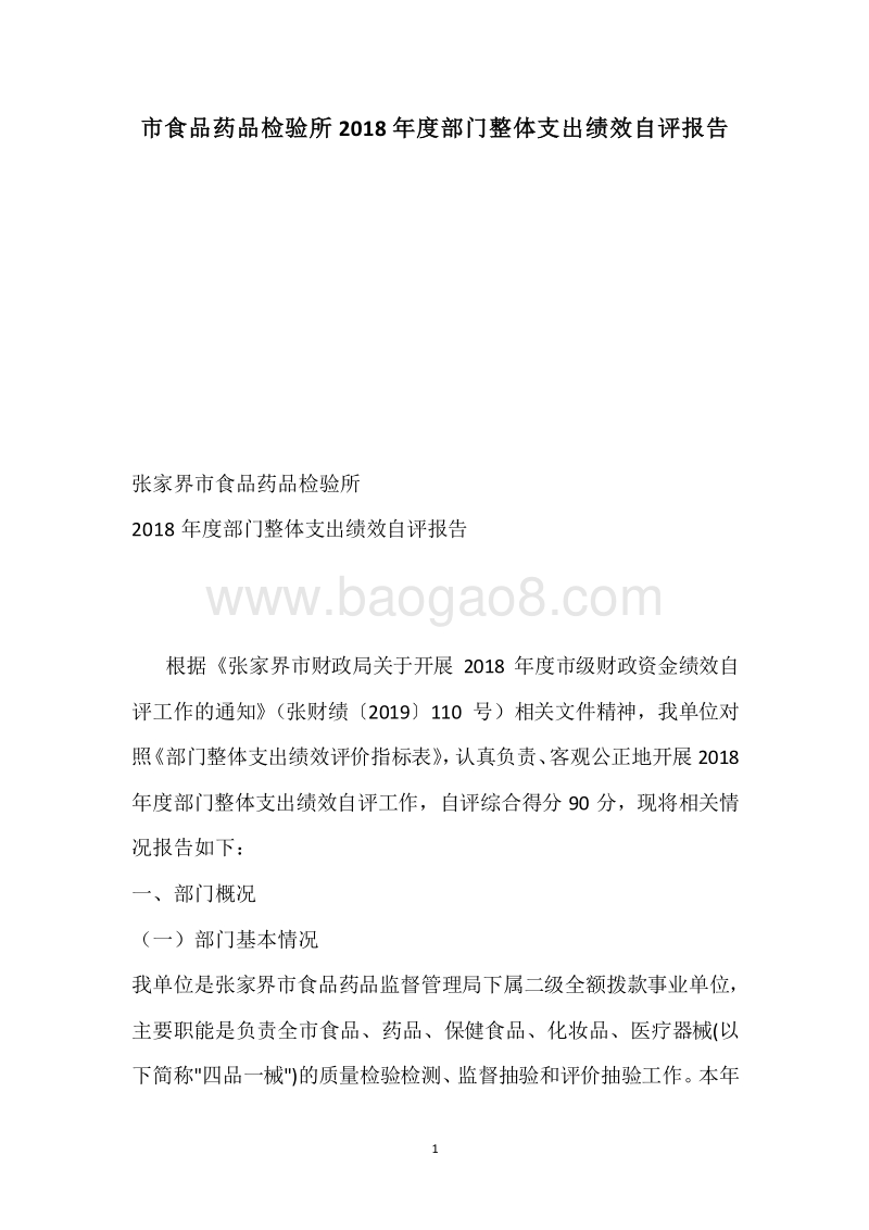 市食品药品检验所2018年度部门整体支出绩效自评报告.docx_第1页