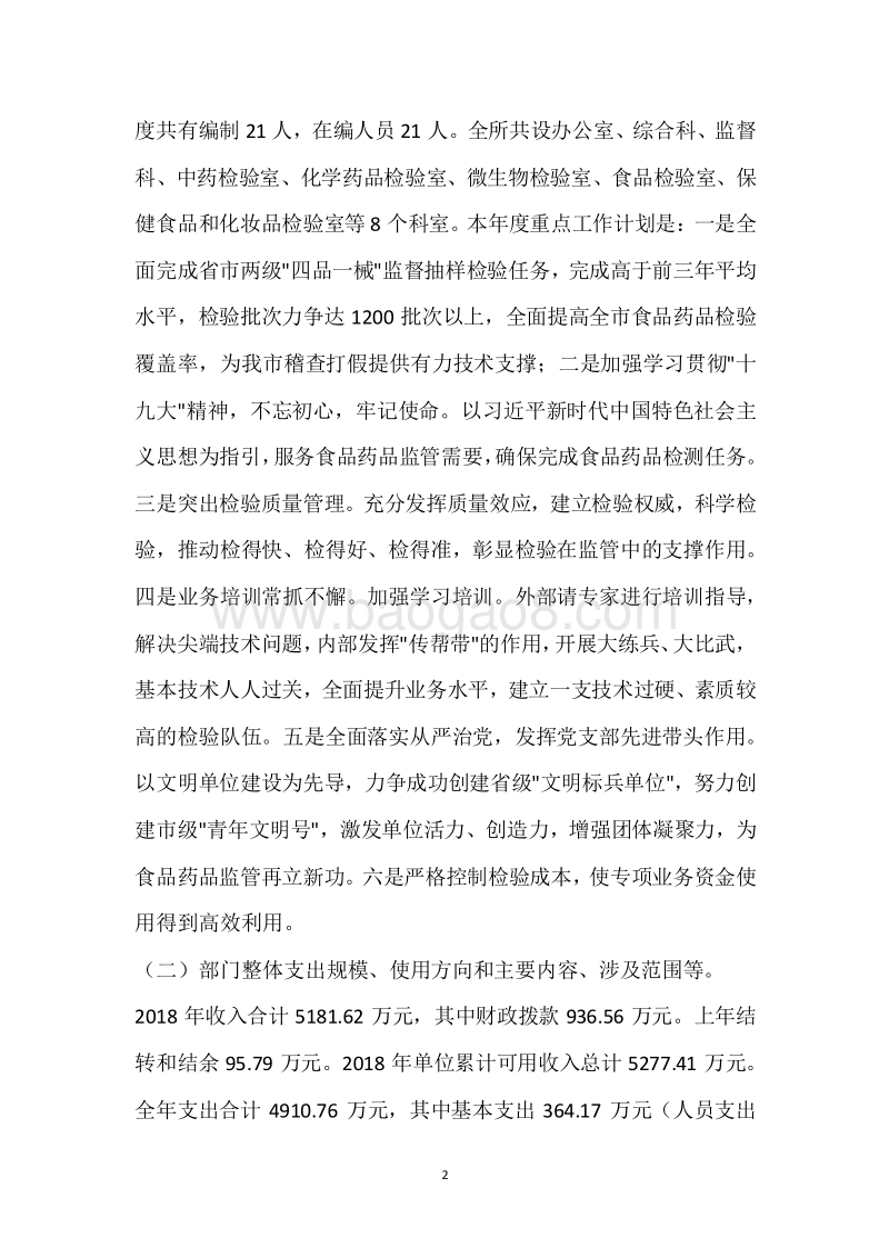 市食品药品检验所2018年度部门整体支出绩效自评报告.docx_第2页