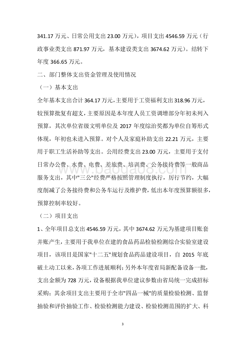 市食品药品检验所2018年度部门整体支出绩效自评报告.docx_第3页