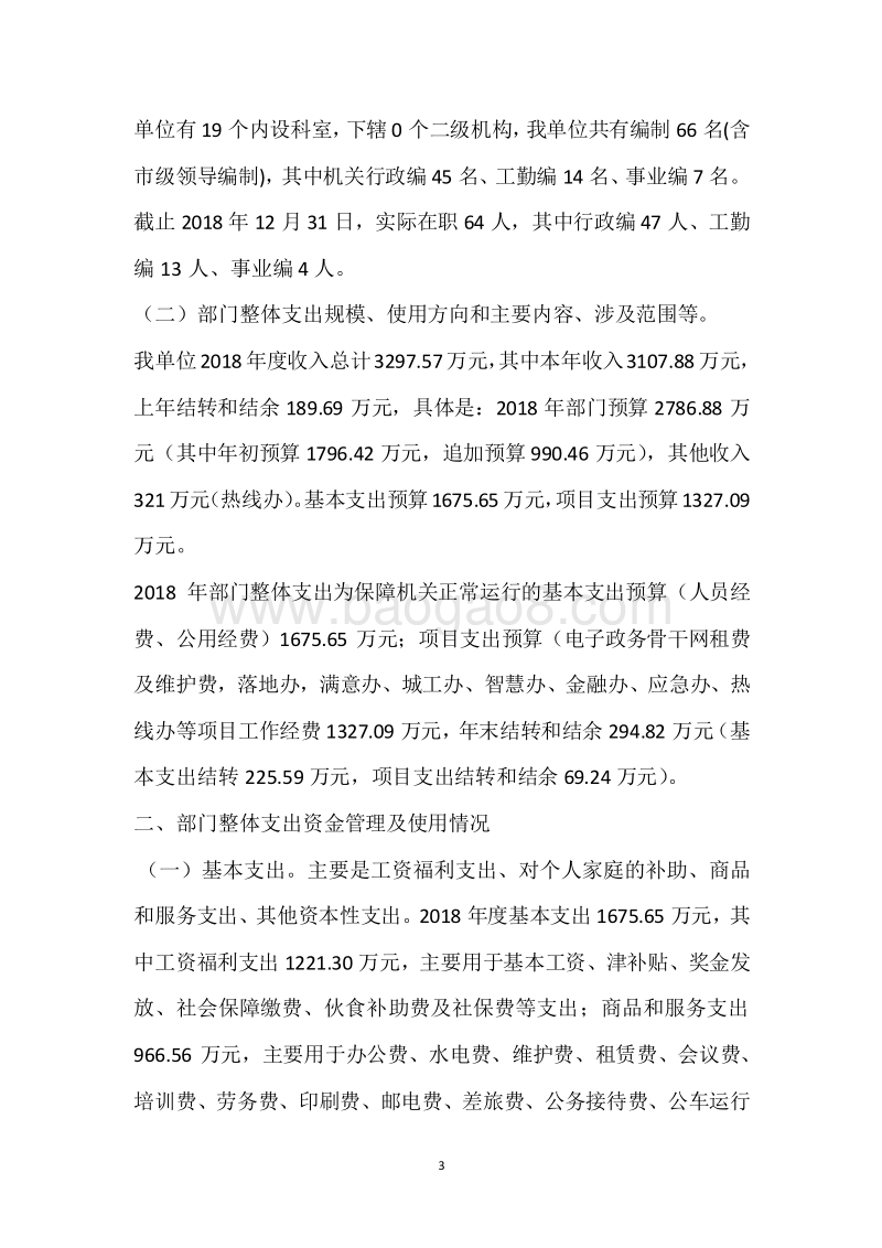 市政府办2018年度部门整体支出绩效自评报告.docx_第3页