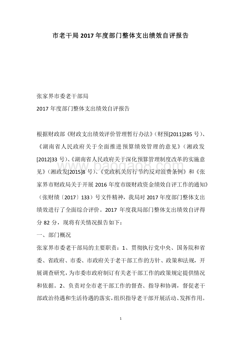 市老干局2017年度部门整体支出绩效自评报告.docx_第1页