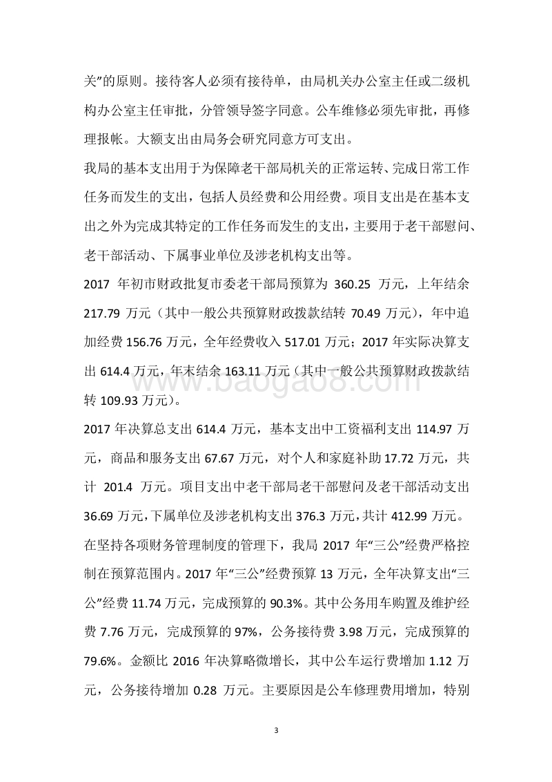市老干局2017年度部门整体支出绩效自评报告.docx_第3页