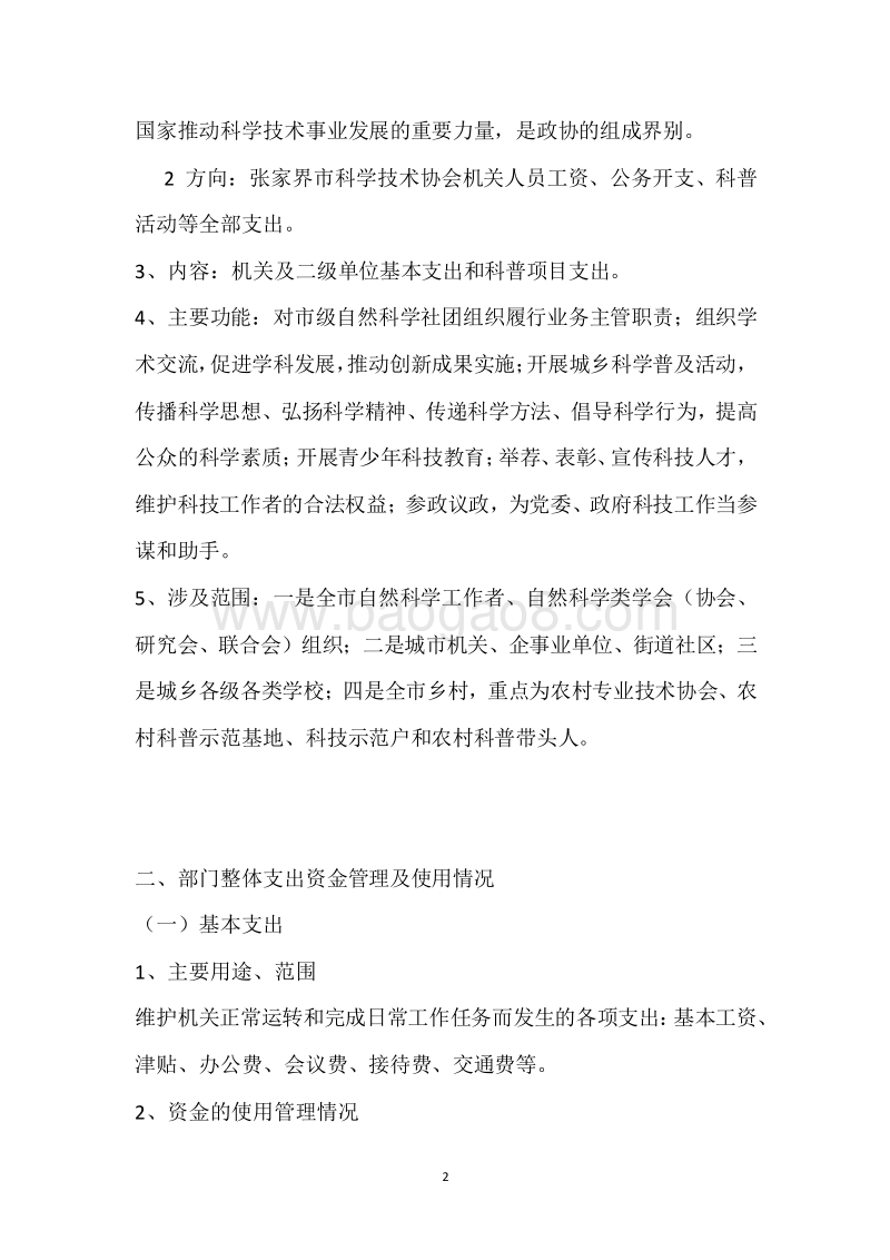 市科协2018年度部门整体支出绩效自评报告.docx_第2页