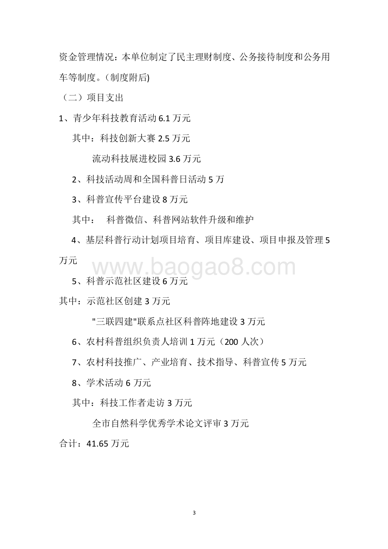 市科协2018年度部门整体支出绩效自评报告.docx_第3页