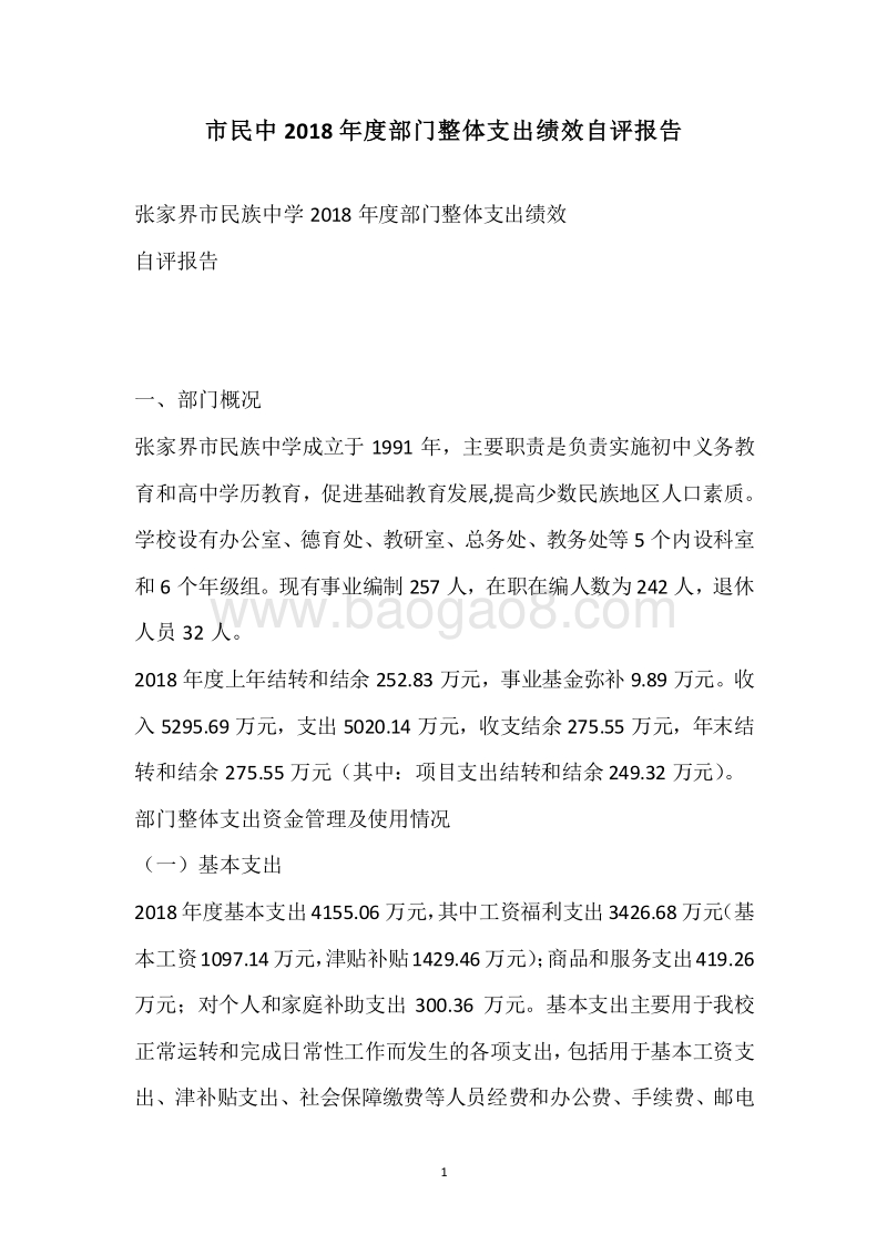 市民中2018年度部门整体支出绩效自评报告.docx_第1页
