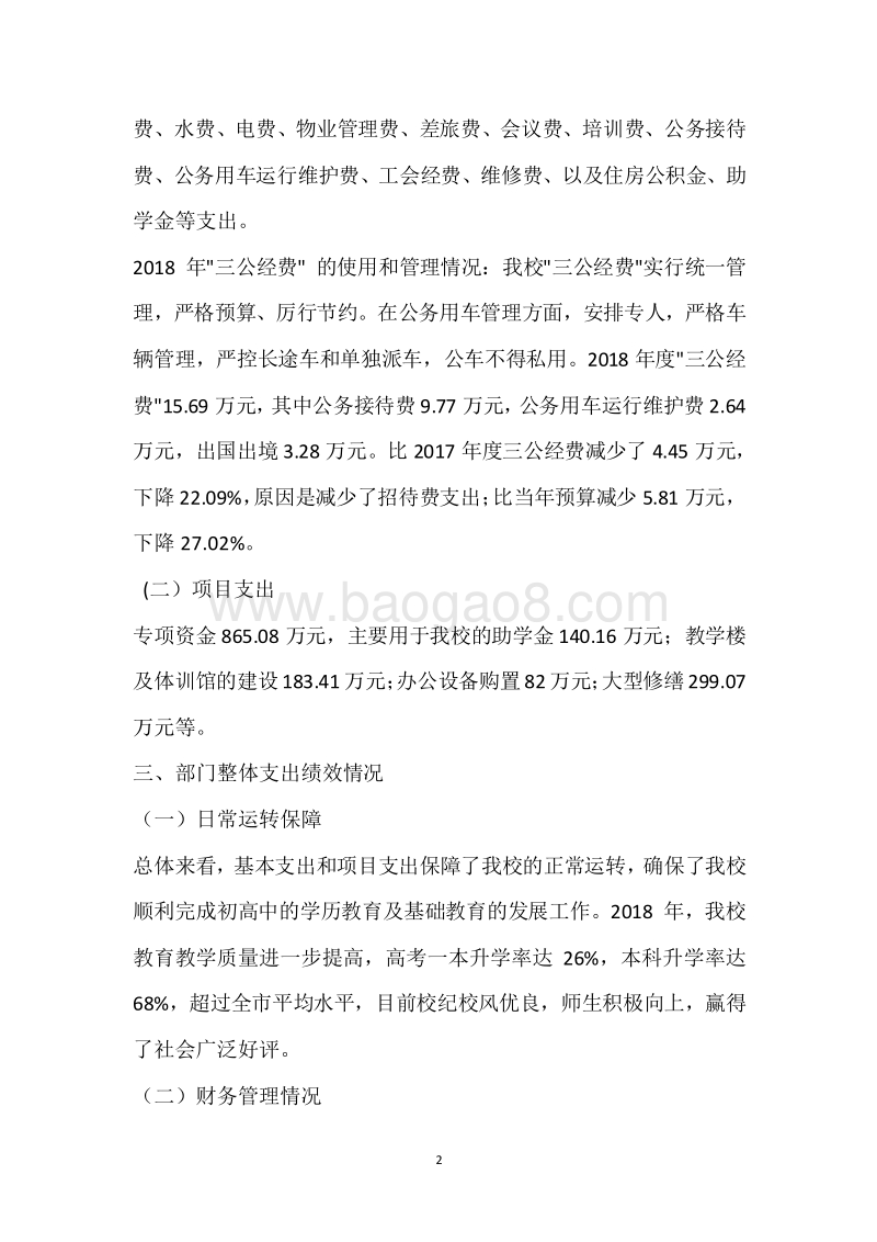 市民中2018年度部门整体支出绩效自评报告.docx_第2页