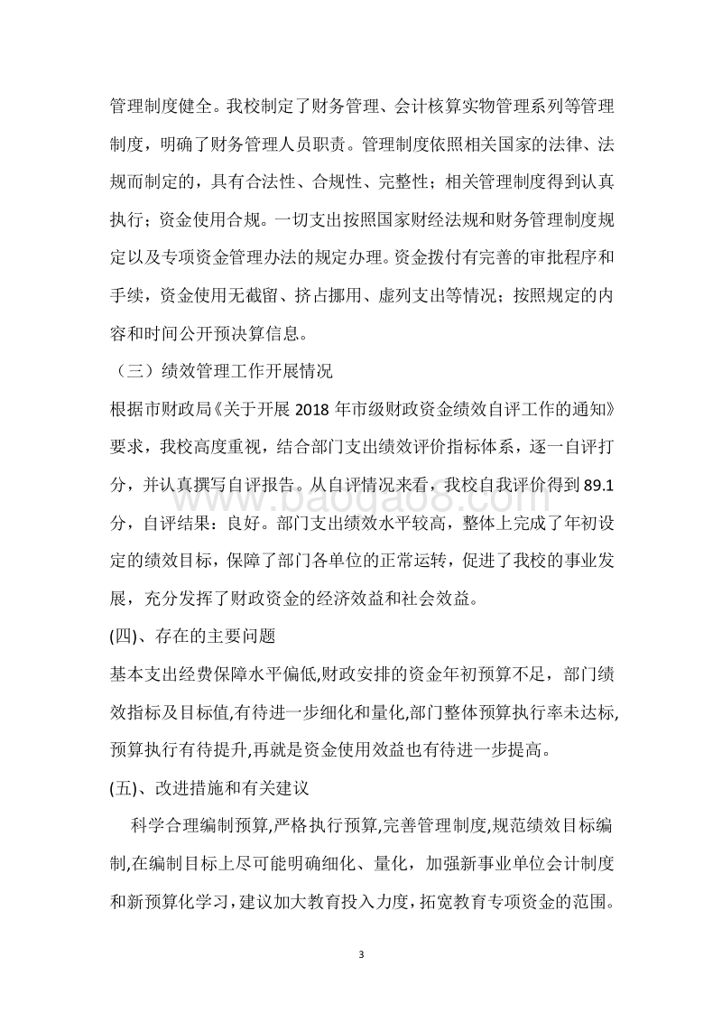 市民中2018年度部门整体支出绩效自评报告.docx_第3页