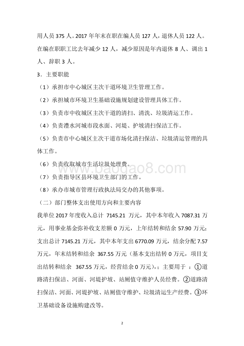 市环卫处2017年度部门整体支出绩效自评报告.docx_第2页
