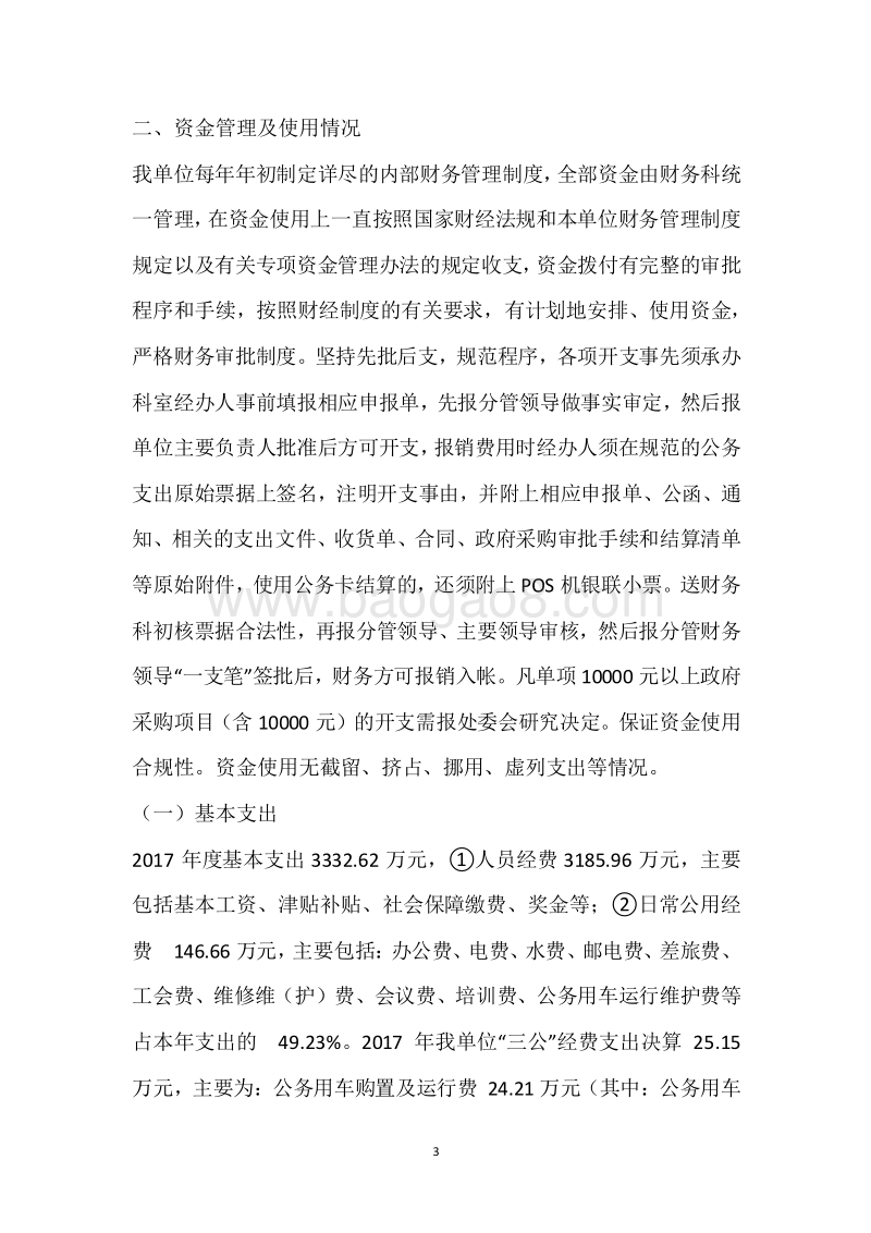 市环卫处2017年度部门整体支出绩效自评报告.docx_第3页