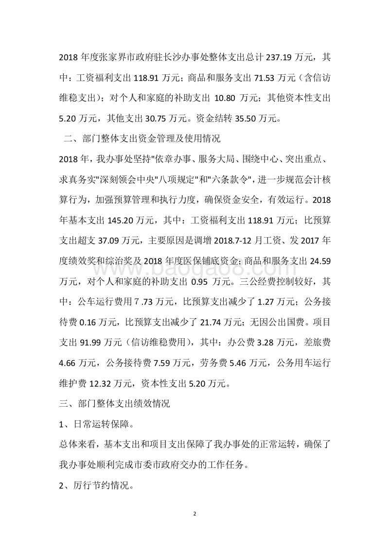 市政府驻长沙办事处2018年度部门整体支出绩效自评报告.docx_第2页