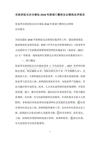 市政府驻长沙办事处2018年度部门整体支出绩效自评报告.docx