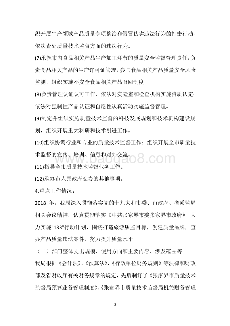 市质监局2018年度部门整体支出绩效自评报告.docx.docx_第3页