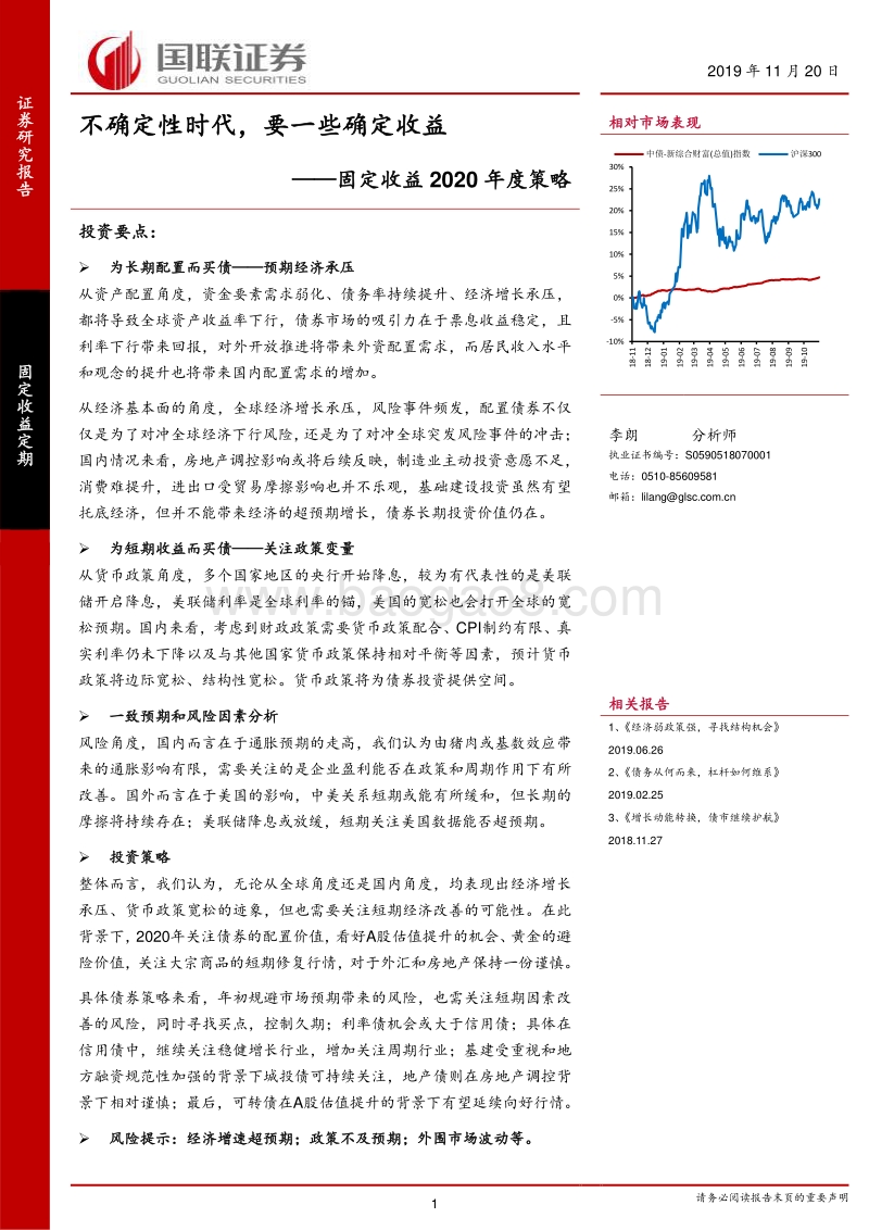 固定收益2020年度策略：不确定性时代，要一些确定收益.pdf_第1页