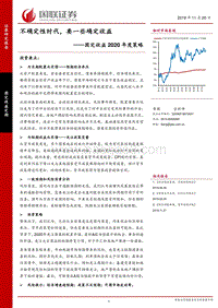 固定收益2020年度策略：不确定性时代，要一些确定收益.pdf