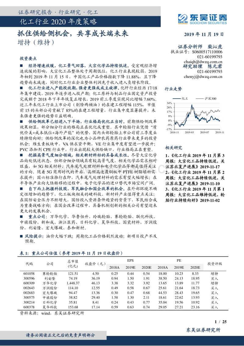 化工行业2020年度策略：抓住供给侧机会，共享成长端未来.pdf_第1页