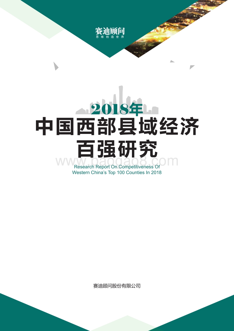 2018年中国西部县域经济百强研究.pdf_第1页