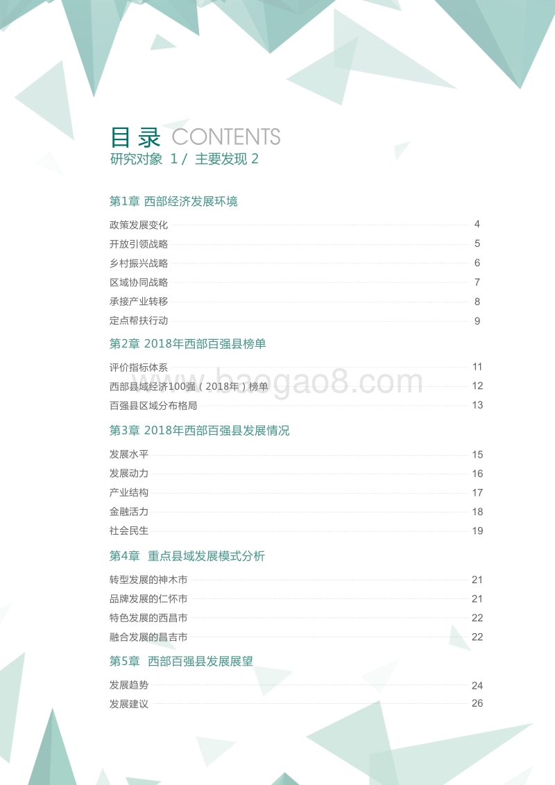 2018年中国西部县域经济百强研究.pdf_第4页