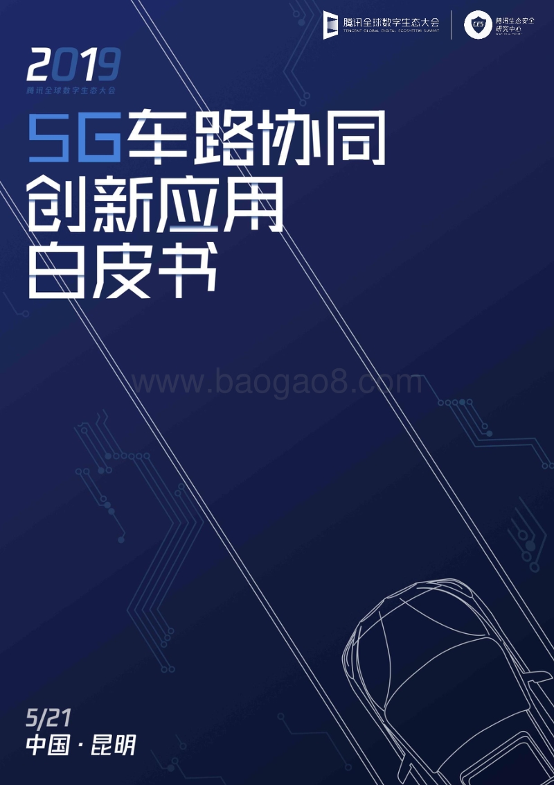 20185G车路协同创新应用白皮书.pdf_第1页