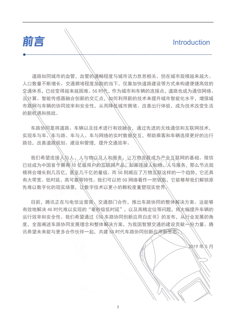 20185G车路协同创新应用白皮书.pdf_第2页