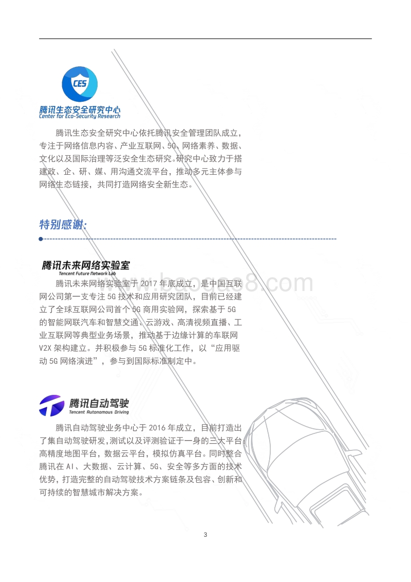 20185G车路协同创新应用白皮书.pdf_第3页