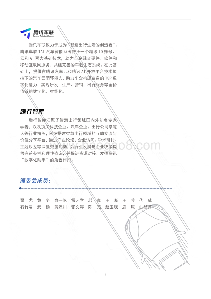 20185G车路协同创新应用白皮书.pdf_第4页