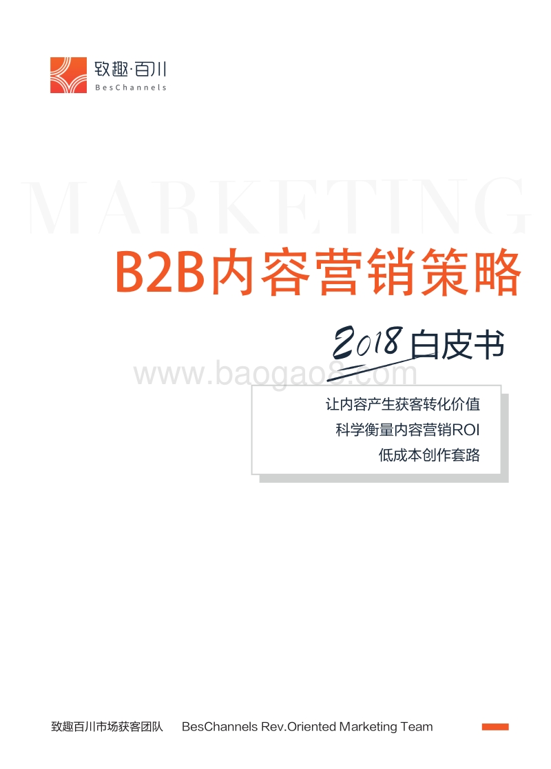 2018B2B内容营销策略白皮书.pdf_第1页