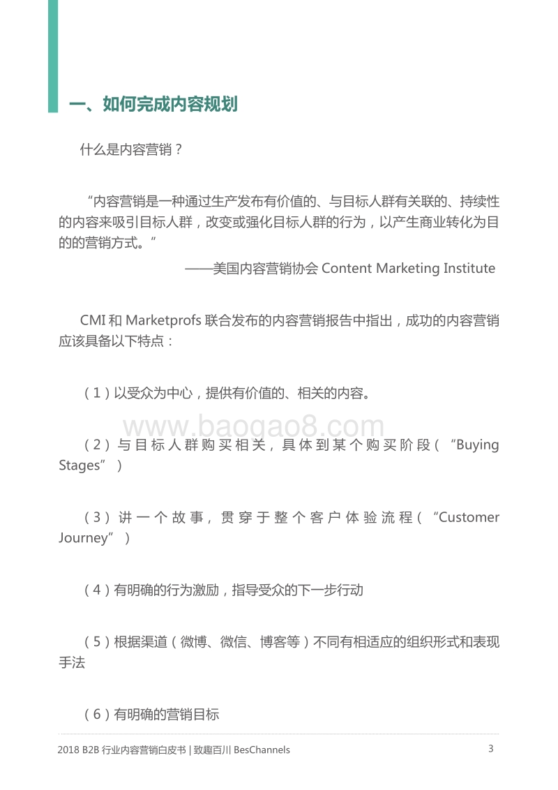 2018B2B内容营销策略白皮书.pdf_第3页
