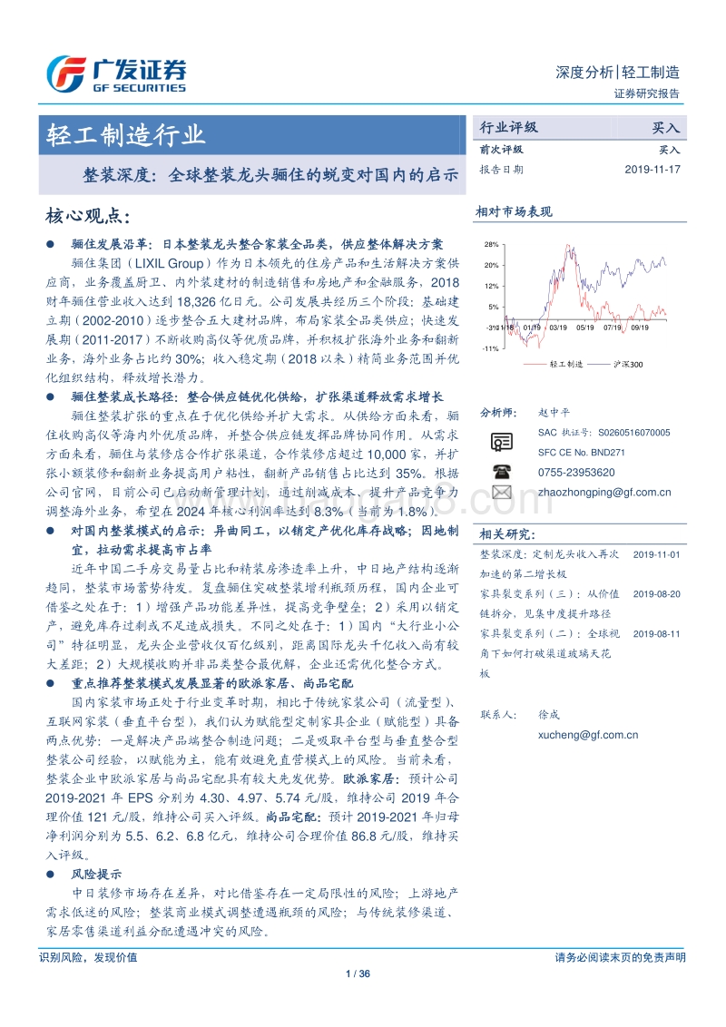 整装深度：全球整装龙头骊住的蜕变对国内的启示.pdf_第1页