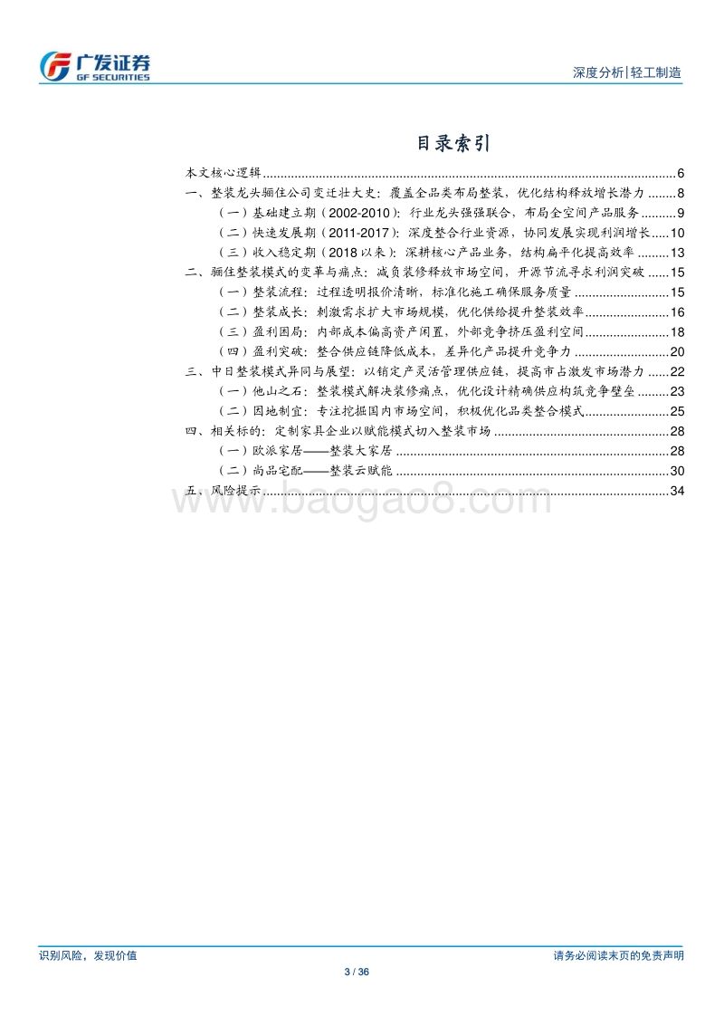 整装深度：全球整装龙头骊住的蜕变对国内的启示.pdf_第3页