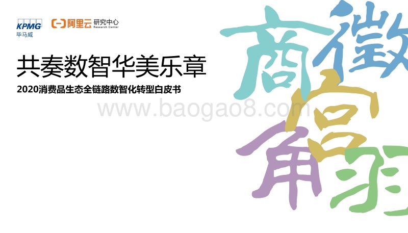 562-4-阿里云研究中心-2020消费品生态全链路数智化转型白皮书.pdf_第1页
